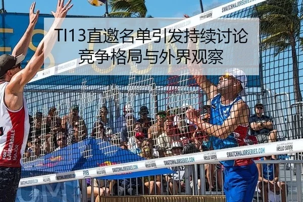 TI13直邀名单引发持续讨论 竞争格局与外界观察